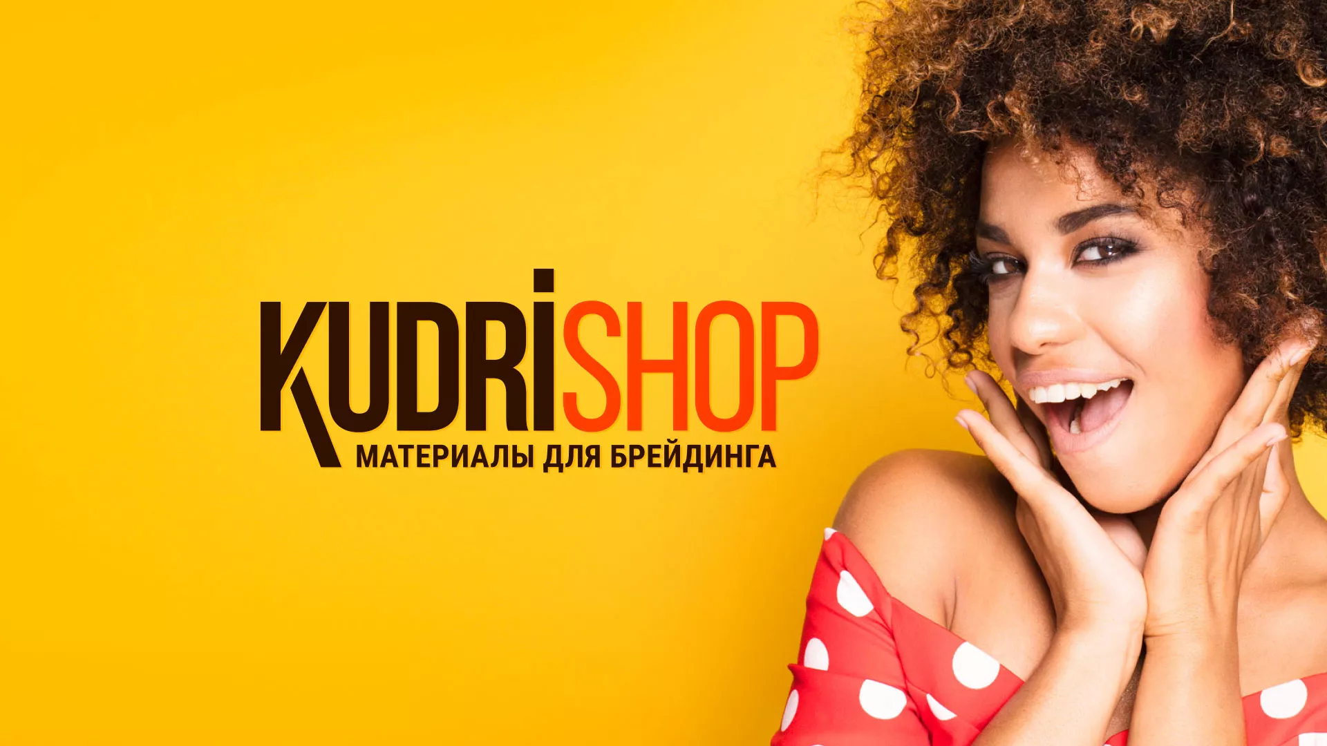Создание интернет-магазина «КудриШоп» в Пятигорске